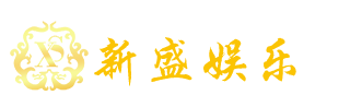 新盛公司官网_新盛客服电话13208799998